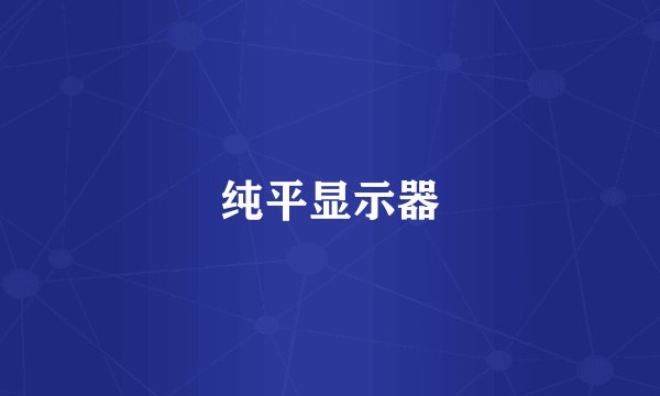 纯平显示器