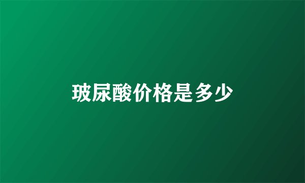 玻尿酸价格是多少