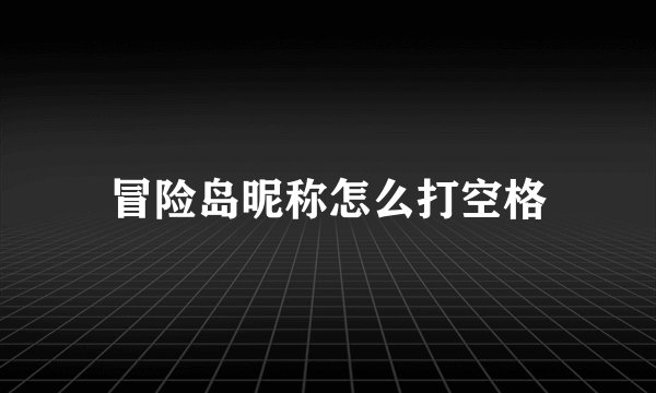 冒险岛昵称怎么打空格