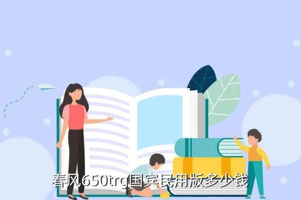 春风650tr价格，春风650tr 现在最新价格是多少钱