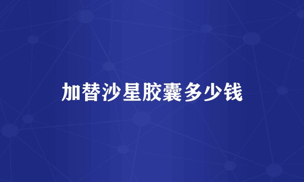 加替沙星胶囊多少钱