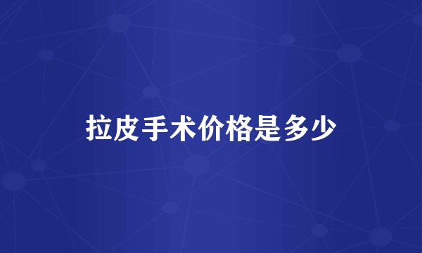 拉皮手术价格是多少