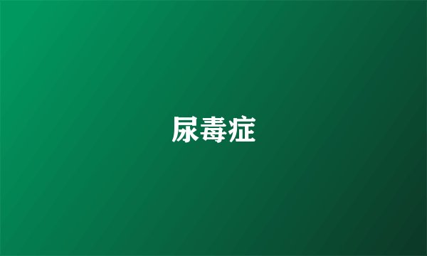 尿毒症
