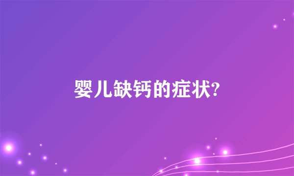婴儿缺钙的症状?