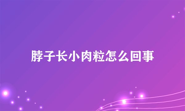 脖子长小肉粒怎么回事