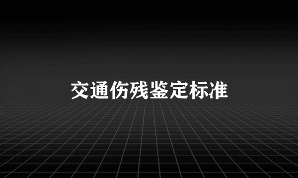 交通伤残鉴定标准