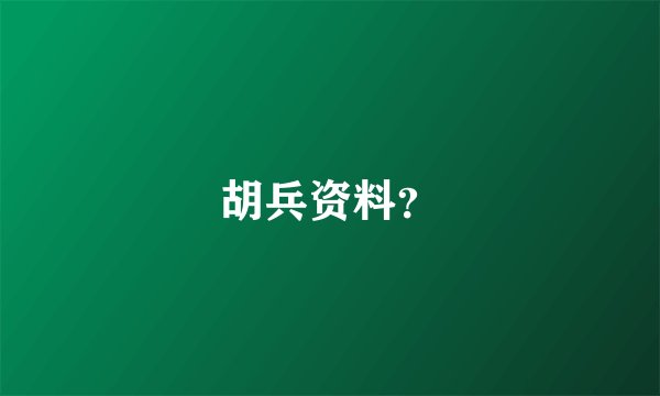 胡兵资料？