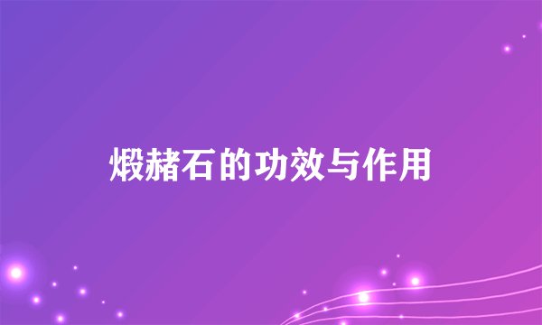 煅赭石的功效与作用