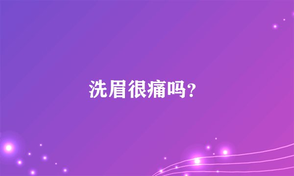 洗眉很痛吗?