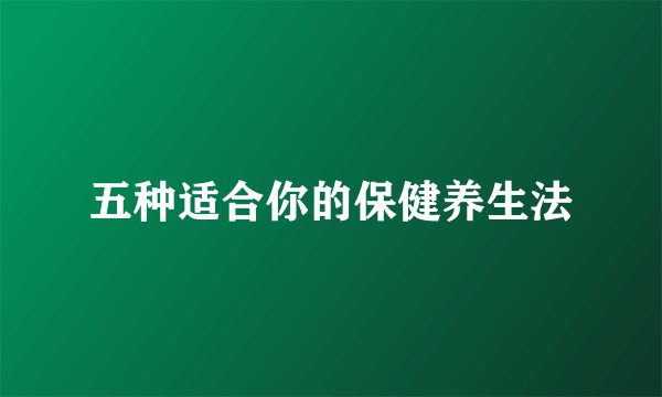 五种适合你的保健养生法