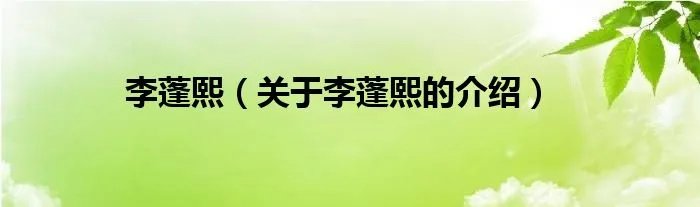 李蓬熙（关于李蓬熙的介绍）