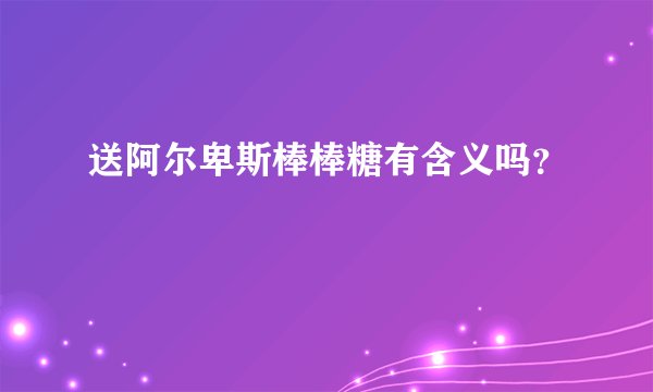 送阿尔卑斯棒棒糖有含义吗？