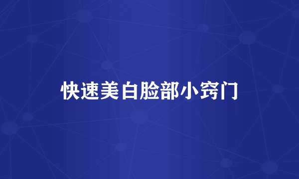快速美白脸部小窍门
