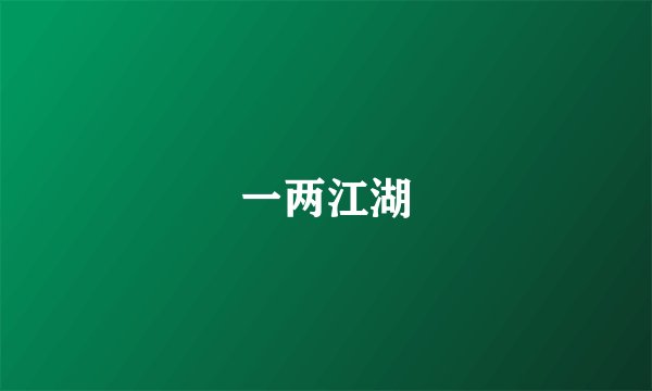 一两江湖