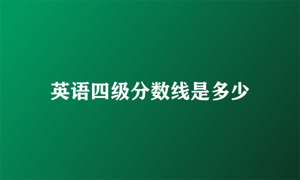 英语四级分数线是多少