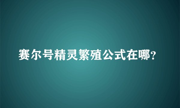 赛尔号精灵繁殖公式在哪？