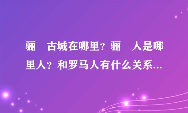 骊靬古城在哪里？骊靬人是哪里人？和罗马人有什么关系，感觉好神秘？