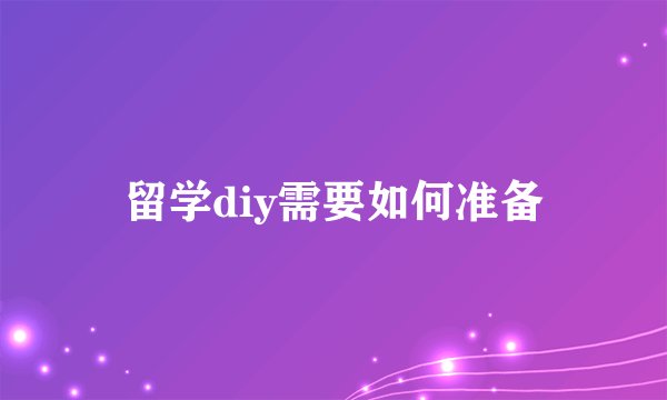 留学diy需要如何准备
