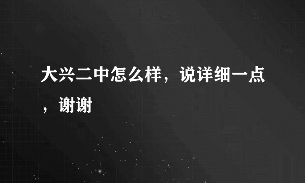 大兴二中怎么样，说详细一点，谢谢