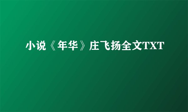 小说《年华》庄飞扬全文TXT