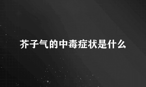 芥子气的中毒症状是什么