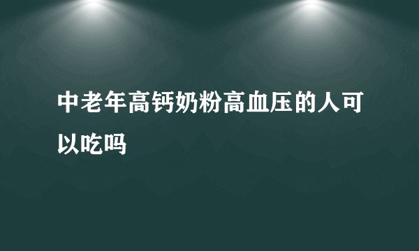 中老年高钙奶粉高血压的人可以吃吗
