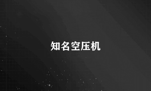 知名空压机