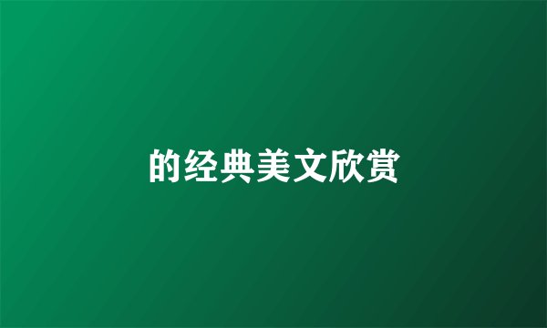 的经典美文欣赏