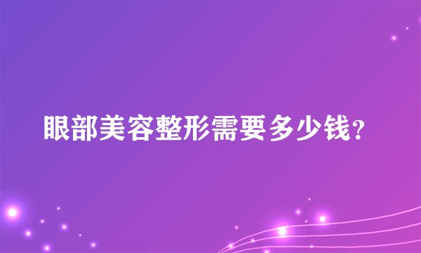 眼部美容整形需要多少钱？