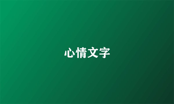 心情文字