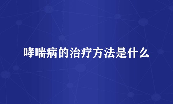 哮喘病的治疗方法是什么