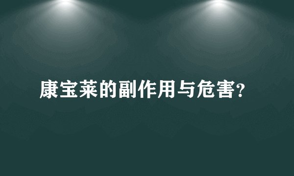 康宝莱的副作用与危害？