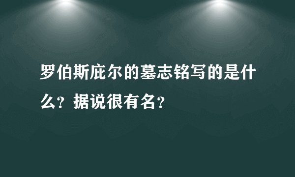 罗伯斯庇尔的墓志铭写的是什么？据说很有名？