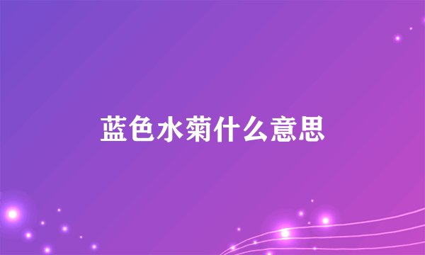 蓝色水菊什么意思