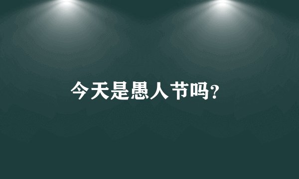 今天是愚人节吗？