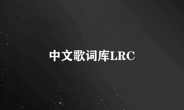 中文歌词库LRC
