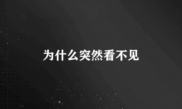 为什么突然看不见