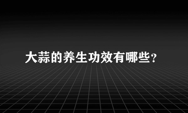大蒜的养生功效有哪些?