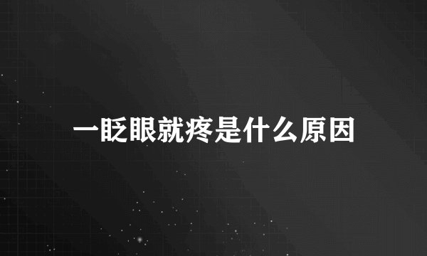 一眨眼就疼是什么原因