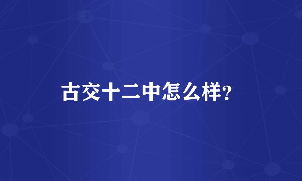 古交十二中怎么样？