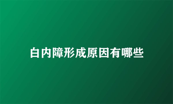 白内障形成原因有哪些