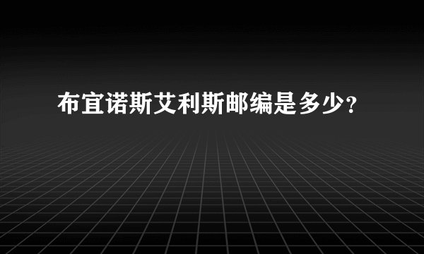 布宜诺斯艾利斯邮编是多少？