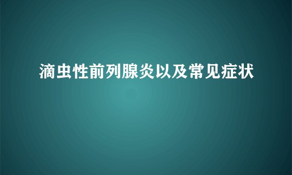 滴虫性前列腺炎以及常见症状