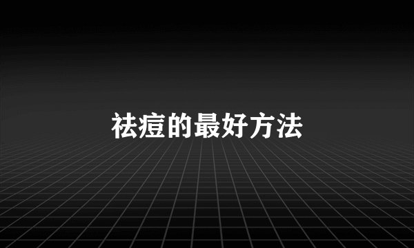 祛痘的最好方法