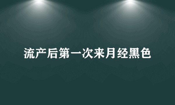 流产后第一次来月经黑色