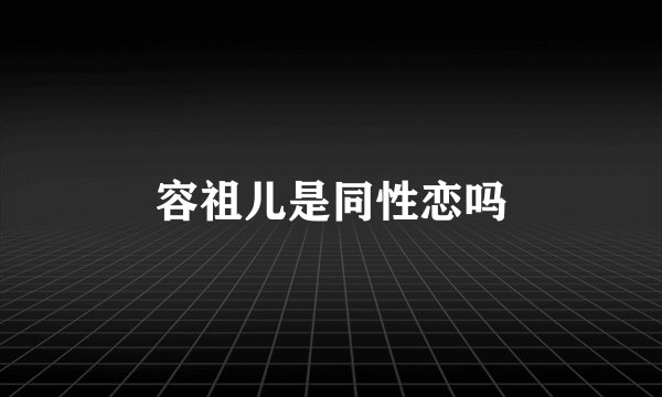容祖儿是同性恋吗