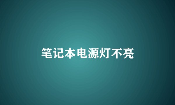 笔记本电源灯不亮