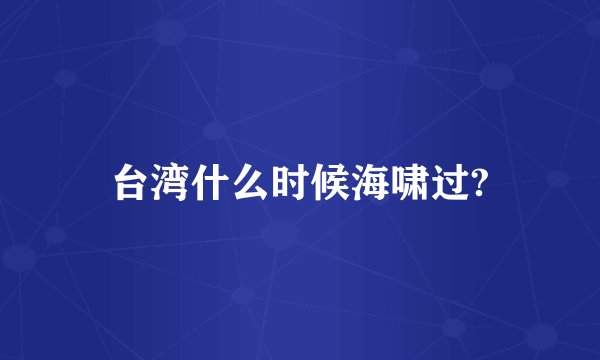 台湾什么时候海啸过?