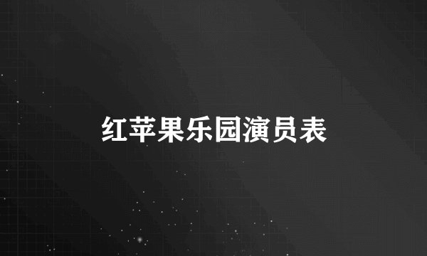 红苹果乐园演员表