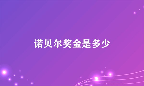 诺贝尔奖金是多少